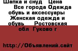 Шапка и снуд › Цена ­ 2 500 - Все города Одежда, обувь и аксессуары » Женская одежда и обувь   . Ростовская обл.,Гуково г.